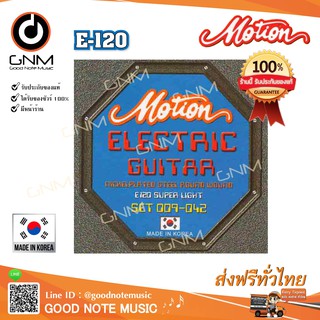 สายกีต้าร์ไฟฟ้า Motion แบบชุด รุ่น E-120 รับประกันของแท้ 100%