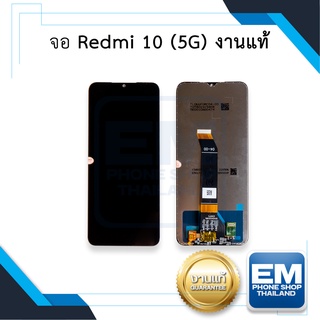 หน้าจอ Xiaomi Redmi 10 (5G) งานแท้ หน้าจอเรดมี่ หน้าจอเสียวหมี่ หน้าจอมือถือ หน้าจอโทรศัพท์ อะไหล่หน้าจอ (มีประกัน)