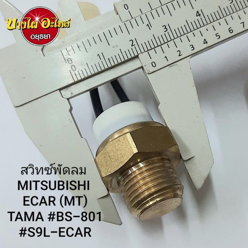 สวิทซ์พัดลม-mitsubishi-ecar-mt-tama-bs-801-s9l-ecar