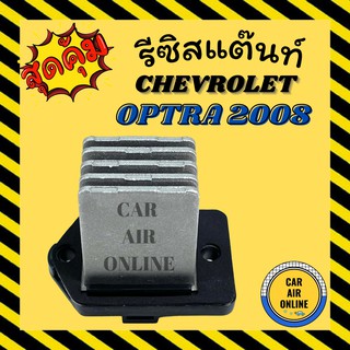 รีซิสแตนท์ แอร์รถยนต์ OEM เชฟโรเลต ออพตร้า 2008 (4 ขา) แอร์ออโต้ รีซิสเตอร์ RESISTOR CHEVROLET OPTRA08 แอร์ รถยนต์