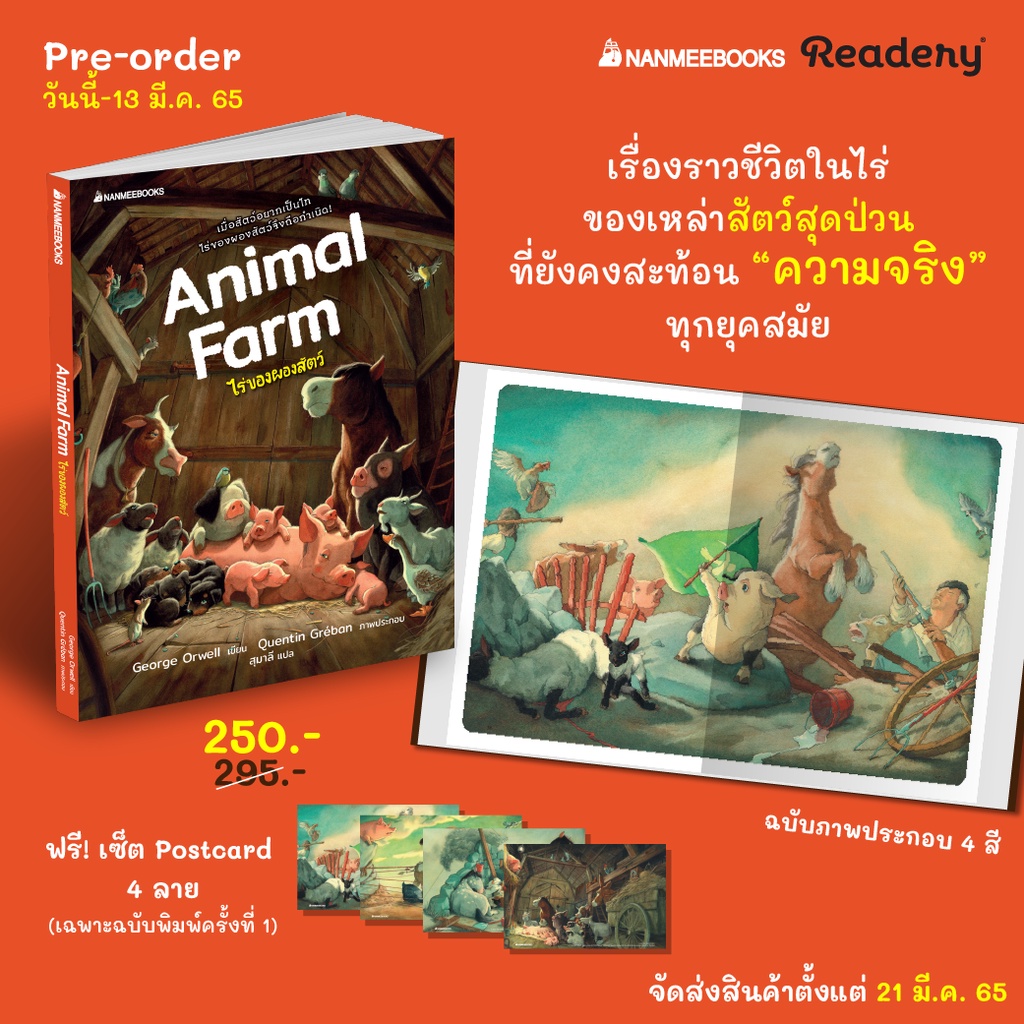 หนังสือ-ไร่ของผองสัตว์-animal-farm-george-orwell-nanmeebooks