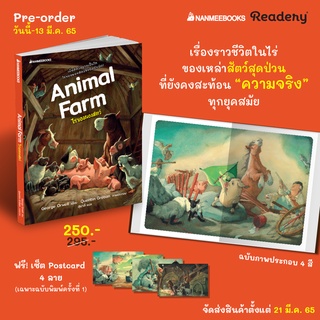 หนังสือ ไร่ของผองสัตว์ Animal Farm (George Orwell) - Nanmeebooks