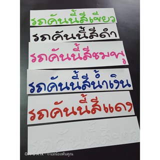 สติ๊กเกอร์ รถคันนี้ัสีแดง สีดำ สีชมพู สีน้ำเงิน สีเขียว ขนาด 16x3.5 cm