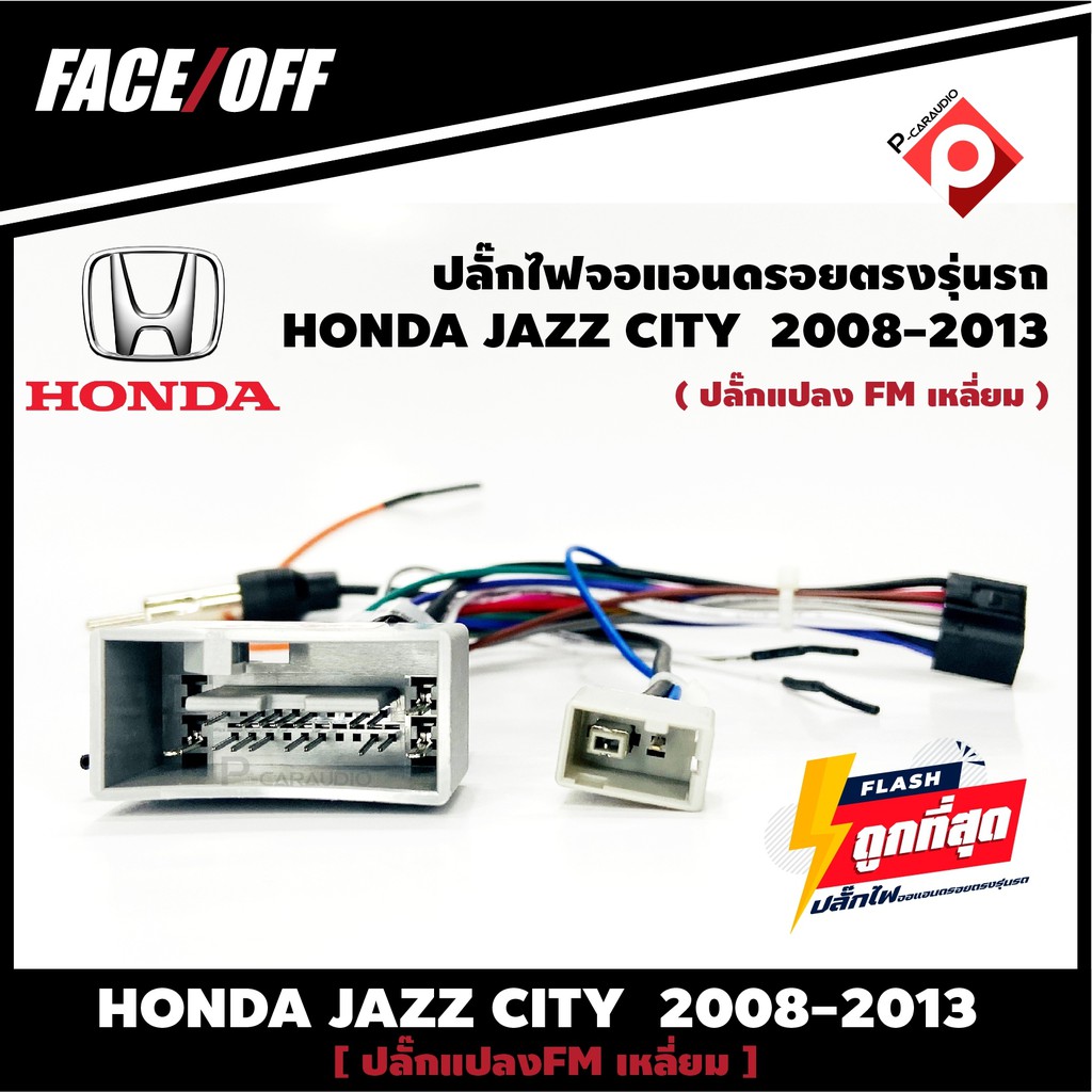 ปลั๊กหลังวิทยุวิทยุ-android-h5-honda-jazz-city-2007-2011-fm-หัวเหลี่ยม-หัวแปลงเสาวิทยุ-fm-หัวเหลี่ยม-ปลั๊กท้าย