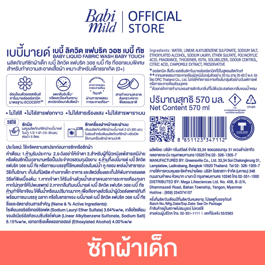 ภาพสินค้าเบบี้มายด์ น้ำยาซักผ้าเด็ก เบบี้ ทัช 570 มล. X12 / Babi Mild Fabric Wash Baby Touch 570 ml. x12 จากร้าน babimild_officialshop บน Shopee ภาพที่ 3