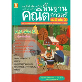 Book Bazaar หนังสือ แบบฝึกติวเข้มรายวิชาพื้นฐานคณิตศาสตร์ ม.2 เล่ม 2