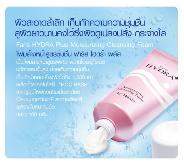 faris-by-naris-hydra-moisturizing-cleansing-foam-โฟมล้างหน้า-100-g