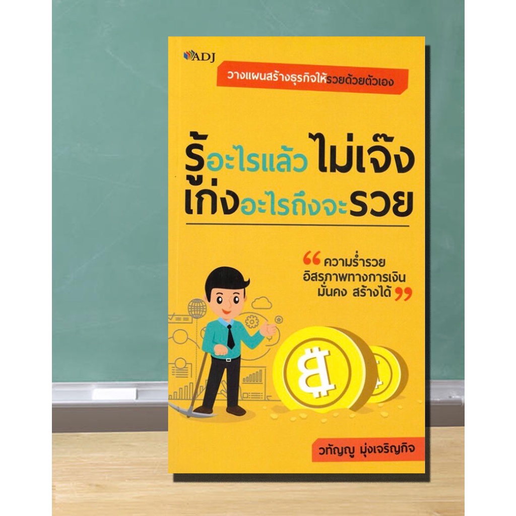 หนังสือ-รู้อะไรแล้วไม่เจ๊ง-เก่งอะไรถึงจะรวย-การวางแผนทางการเงิน-อิสรภาพทางการเงิน-การสร้างความมั่นคง-การสร้างรายได้