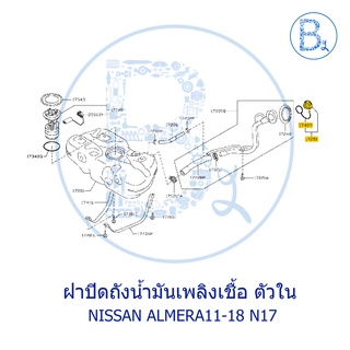 **อะไหล่แท้** ฝาน้ำมันถังโซล่า ฝาน้ำมันเชื้อเพลิง NISSAN ALMERA11-18 N17