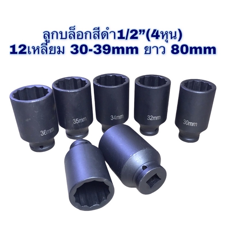 ลูกบล็อก-ลูกบล็อกยาวสีดำ-1-2-4หุน-ลูกบล็อกยาว-12เหลี่ยม-ytb-เบอร์-30-39mm-ขายเป็นตัว-คุณภาพเหล็กแข็งแรง-เหล็กcr-v