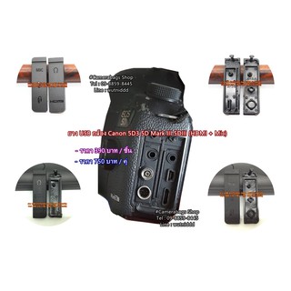 ยางปิดพอร์ต USB + ช่อง Mic Canon 5D3 5D Mark III