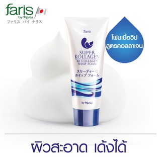 วิปโฟมคอลลาเจน จากญี่ปุ่น ฟาริส ซุปเปอร์ คอลลาเจน วิปโฟม Faris Super Kollagen 3D Collagen Whip Foam 80 g.