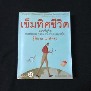 หนังสือ เข็มทิศชีวิต / ฐิตินาถ ณ พัทลุง มือสอง