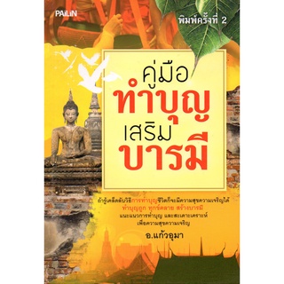 หนังสือ คู่มือทำบุญเสริมบารมี : หลักธรรม คำสอน แก้กรรม ทำบุญ หนุนดวง เสริมดวง