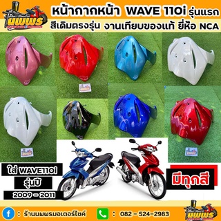 สินค้า บังลมหน้าเวฟ 110i รุ่นปี 2009-2011 บังลมหน้าwave110i สีเดิมตามรุ่น งานเทียบของแท้ ยี่ห้อ NCA