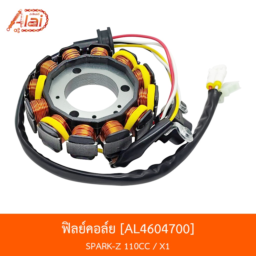 al4604700-ฟิลย์คอล์ย-spark-z-110cc-x1-alaidmotor