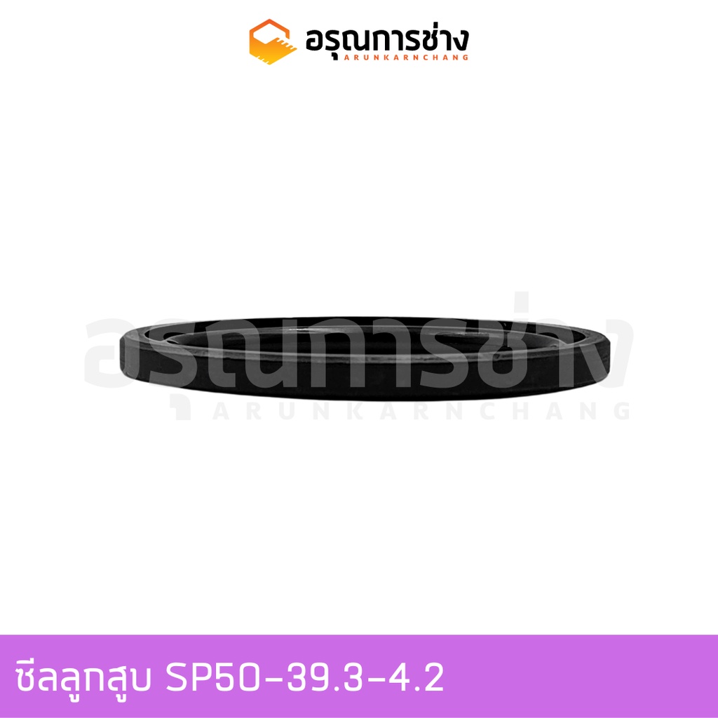 ซีลลูกสูบ SP50-39.3-4.2 | Shopee Thailand