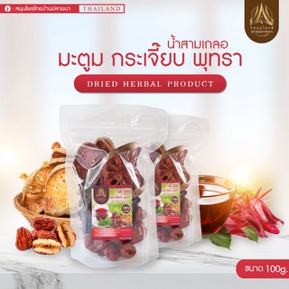 ชุดต้ม น้ำสามเกลอ สมุนไพรลดไขมันในเส้นเลือด สมุนไพรสามเกลอ 100g.