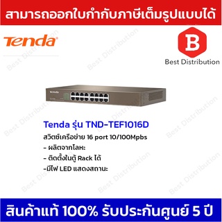 Tenda Network Switch  รุ่น TND-TEF1016D สวิตซ์เครือข่าย 16 port 10/100Mpbs