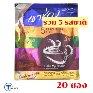 THA shop [20 ซอง/แพ็ค] Coffee กาแฟเขาช่อง 3อิน1 กาแฟปรุงสำเร็จรูปชนิดผง รวม 5 รสชาติ กาแฟซอง กาแฟพร้อมดื่ม