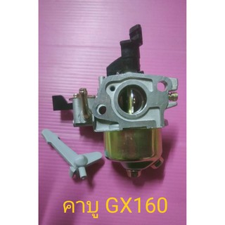 คาบู คาบูเรเตอร์ เครื่องยนต์ 5.5 / 6.5แรง (GX160 - GX200)