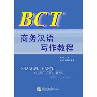 (หนังสือใหม่ มีตำหนิ) หนังสือแบบเรียน BCT การเขียนภาษาจีนธุรกิจ BCT商务汉语写作教程 BCT Business Chinese Writing Course