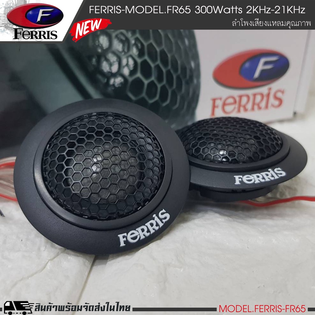 ferris-fr-65-ลำโพงทวิสเตอร์-ลำโพงแหลม-กำลังขับ300watts-1คู่-ราคาถูก