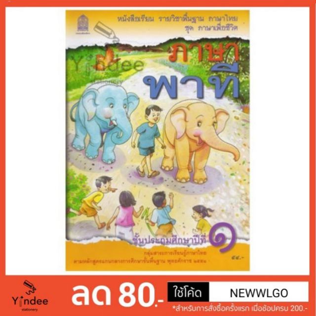 ภาษาพาที-ป-1-หนังสือเรียนภาษาไทย