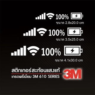 ภาพหน้าปกสินค้าสติ๊กเกอร์ตัด สะท้อนแสง 3M แท้ๆ แถบแบตเตอรี่ 100% ไวไฟ wifi 5จี 5G สติ๊กเกอร์แบตเตอร์รี่ สติกเกอร์ [บรรจุ 1 ชิ้น] ซึ่งคุณอาจชอบราคาและรีวิวของสินค้านี้