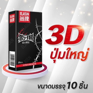 สินค้า ถุงยางอนามัย ELASUN ปุ่มใหญ่ 3D ถึงใจ เพิ่มความฟิน เติมเต็มประสบการณ์รักให้สมบูรณ์แบบ 10ชิ้น/กล่อง