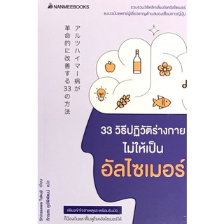 9786160451562|c111|33 วิธีปฏิวัติร่างกายไม่ให้เป็นอัลไซเมอร์