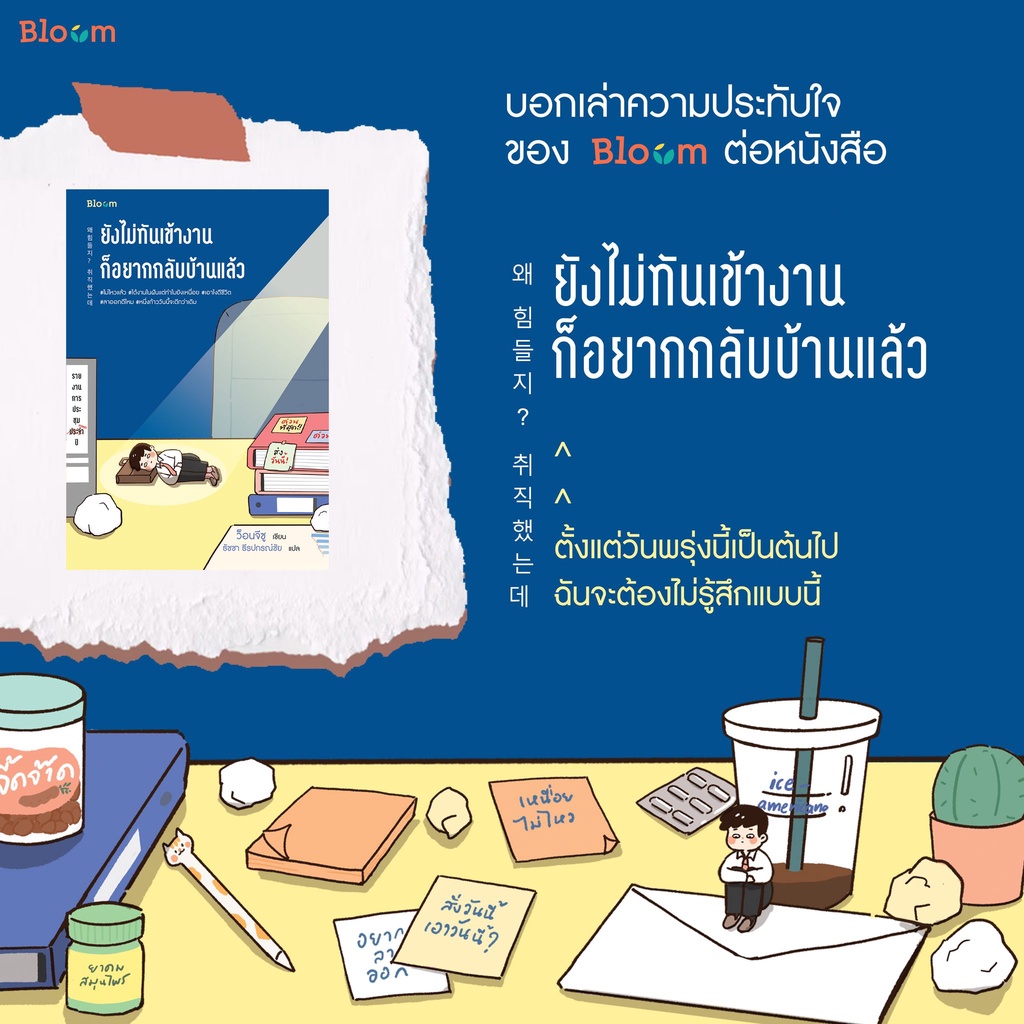 หนังสือ-ยังไม่ทันเข้างาน-ก็อยากกลับบ้านแล้ว-bloom