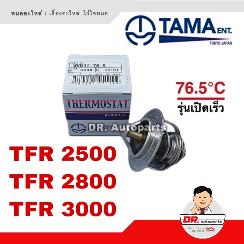 tama-japan-วาล์วน้ำ-tfr-2500-2800-3000-รุ่นเปิดเร็ว-76-5-องศา-เบอร์-wv54i-76-5