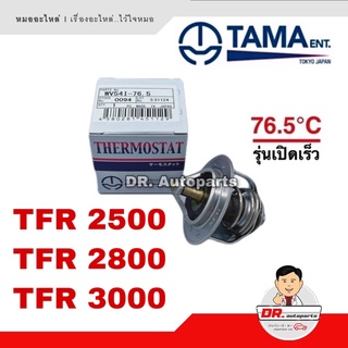 TAMA [JAPAN] วาล์วน้ำ TFR 2500 2800 3000 รุ่นเปิดเร็ว 76.5 องศา เบอร์ WV54I-76.5