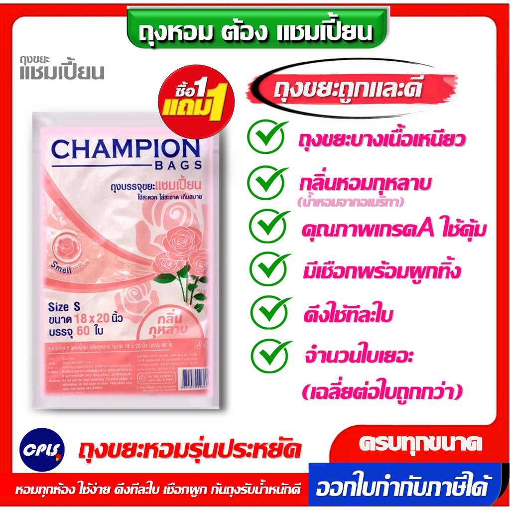 1แถม1-ถุงหอมกุหลาบ-champion-ถุงขยะแชมเปี้ยน-มี-2ขนาด18x20-นิ้ว60ใบ-และ-24x28นิ้ว30ใบ-เกรดa-ใช้งานง่าย-คุ้มค่าราคาประหยัด