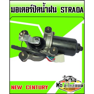 มอเตอร์ปัดน้ำฝน STRADA พร้อมตุ๊กตา