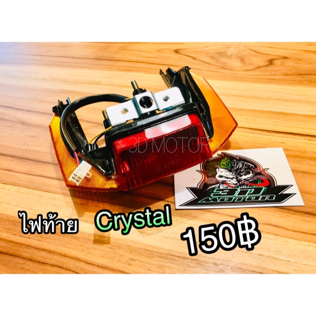 ไฟท้าย-crystal-rc110-คริสตัล-ทั้งชุด-แบบแท้