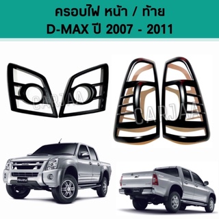 ชุดครอบไฟ หน้า/ท้าย อีซูซุ รุ่น ดีแม็ก ปี 2007-2011 สีดำด้าน Isuzu D-max