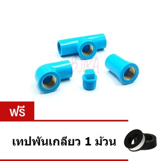 ท่อน้ำไทย PVC ฟ้า อุปกรณ์ เกลียวใน ทองเหลือง ข้องอ + ข้อต่อ + สามทาง + ปลั๊กอุด 1/2" ฟรี เทปพันเกลียว