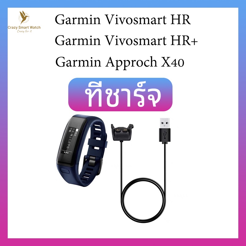 พร้อมส่ง-สายชาร์จ-garmin-vivosmart-hr-garmin-vivosmart-hr-garmin-approach-x40-ที่ชาร์จ