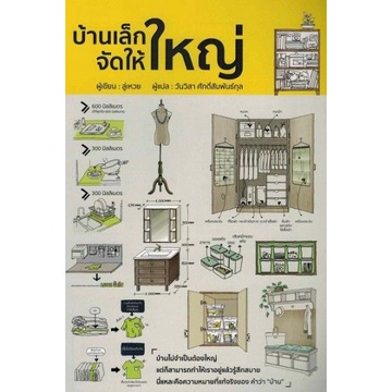 บ้านเล็กจัดให้ใหญ่-9786168158081