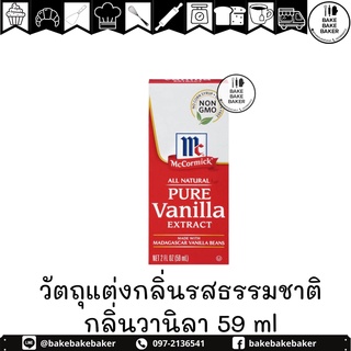 McCormick Pure Vanilla Extract 59 ml. แม็คคอร์มิค วัตถุแต่งกลิ่นรสธรรมชาติ กลิ่นวานิลลาธรรมชาติ 59 มล.