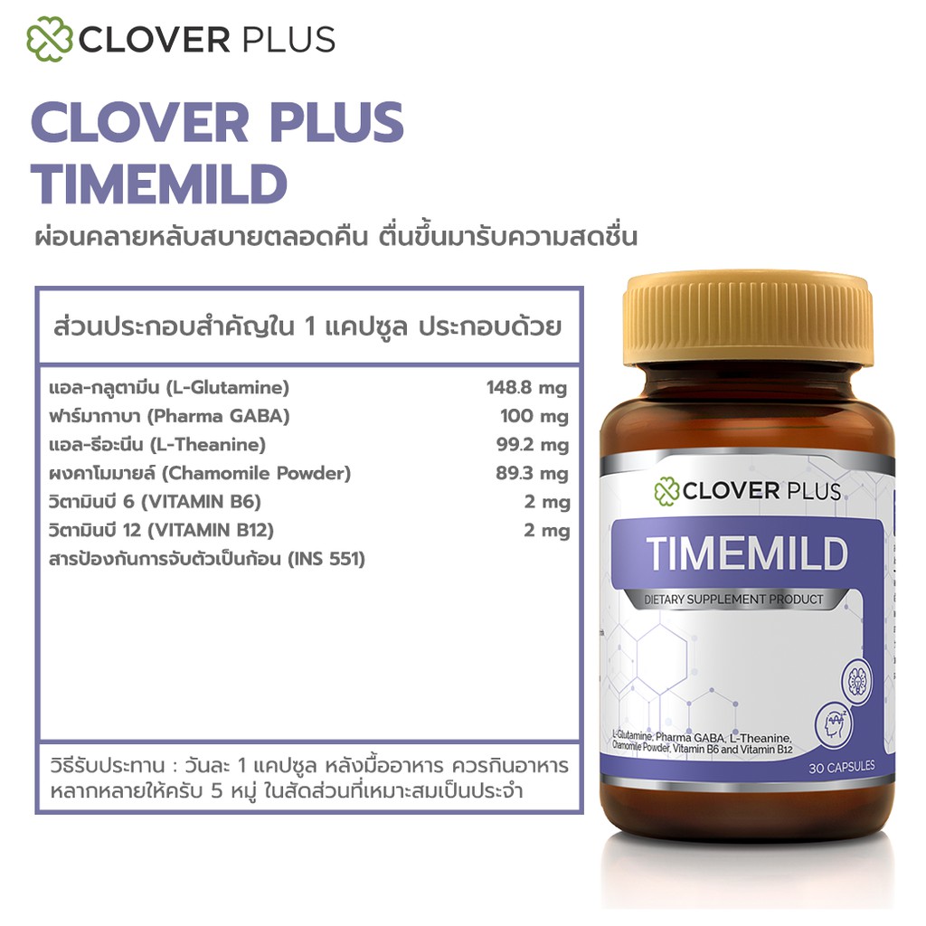 ภาพสินค้าClover plus Timemild Camomile ไทม์มายด์ อาหารเสริม ช่วยการ นอนหลับ สารสกัดจาก คาโมมายล์ หลับสนิท ไม่ตื่นกลางดึก 3กระปุก จากร้าน npplus บน Shopee ภาพที่ 7