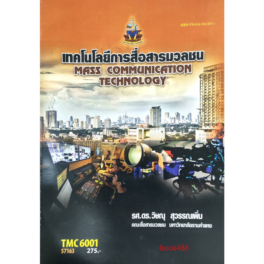 ตำราเรียน-ม-ราม-tmc6001-57163-เทคโนโลยีการสื่อสารมวลชน-หนังสือเรียน-ม-ราม-หนังสือ-หนังสือรามคำแหง