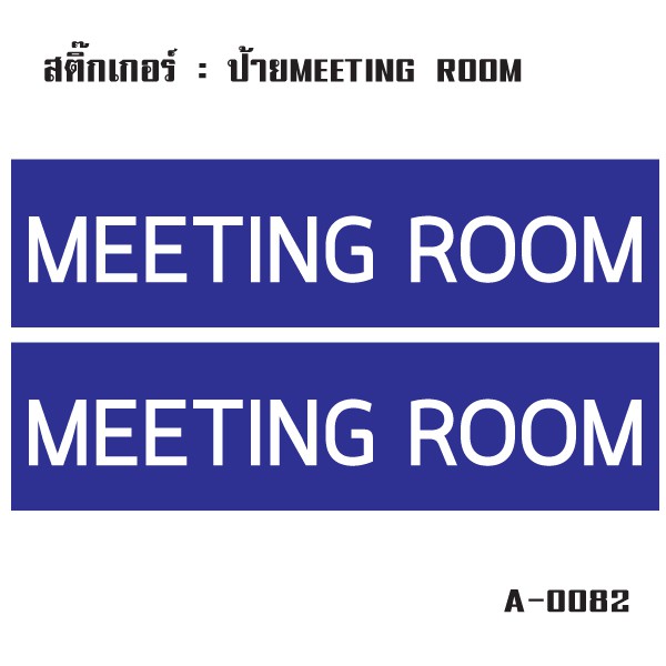 สติ๊กเกอร์กันน้้ำ-ติดประตู-ผนัง-กำแพง-ประตู-ป้ายห้องประชุม-meeting-room-2-ดวง-1-แผ่น-a4-รหัส-a-0082