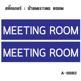 สติ๊กเกอร์กันน้้ำ ติดประตู,ผนัง,กำแพง,ประตู (ป้ายห้องประชุม MEETING ROOM 2 ดวง 1 แผ่น A4 [รหัส A-0082]