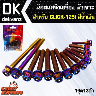 ﻿อุปกรณ์แต่งรถ น๊อตแคร้งเครื่อง หัวเจาะ สำหรับ CLICK-125i สีน้ำเงิน