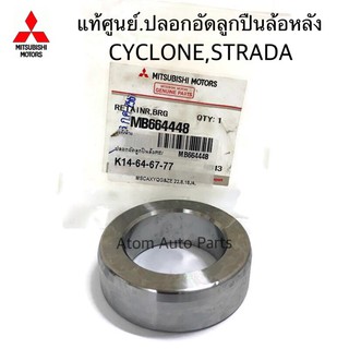 แท้ศูนย์ ปลอกอัดลูกปืนล้อหลัง STRADA , CYCLONE L200 K14 จำนวน 1 ตับ รหัส.MB664448