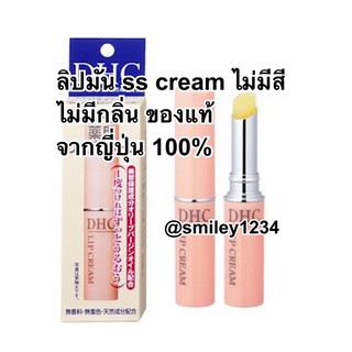 สินค้า 🇯🇵 DHC Lip Cream ขายต่ำกว่า 149 ปลอม ลิปบำรุงริมฝีปาก ยอดขายอันดับ 1ในญี่ปุ่น! ช่วยให้ริมฝีปากเนียนนุ่ม