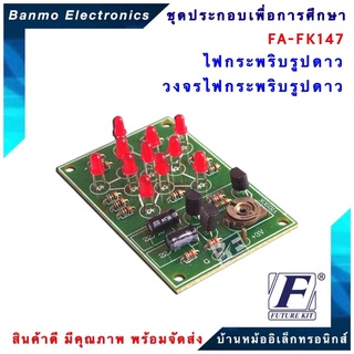 FUTURE KIT FA147-FK147-วงจรไฟกระพริบรูปดาว LED 11 ดวง FA147-FK147